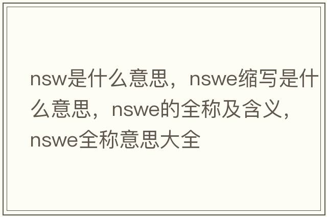 nsw是什么意思，nswe縮寫(xiě)是什么意思，nswe的全稱(chēng)及含義，nswe全稱(chēng)意思大全