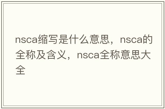 nsca縮寫(xiě)是什么意思，nsca的全稱(chēng)及含義，nsca全稱(chēng)意思大全