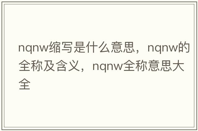 nqnw縮寫(xiě)是什么意思，nqnw的全稱(chēng)及含義，nqnw全稱(chēng)意思大全