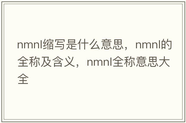 nmnl縮寫(xiě)是什么意思，nmnl的全稱(chēng)及含義，nmnl全稱(chēng)意思大全