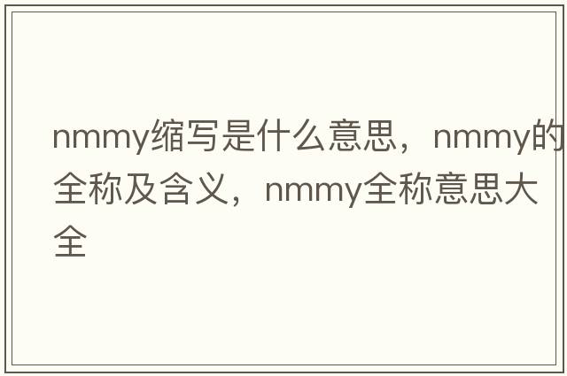 nmmy縮寫(xiě)是什么意思，nmmy的全稱(chēng)及含義，nmmy全稱(chēng)意思大全
