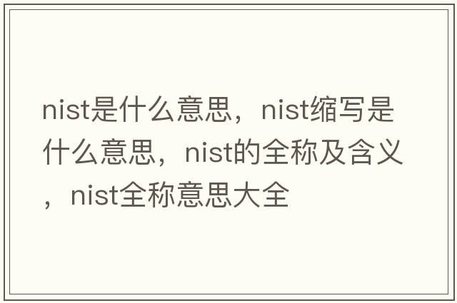 nist是什么意思，nist縮寫(xiě)是什么意思，nist的全稱(chēng)及含義，nist全稱(chēng)意思大全