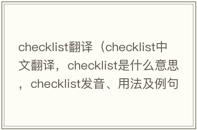 checklist翻譯（checklist中文翻譯，checklist是什么意思，checklist發(fā)音、用法及例句）