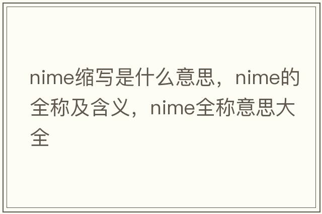 nime縮寫(xiě)是什么意思，nime的全稱(chēng)及含義，nime全稱(chēng)意思大全