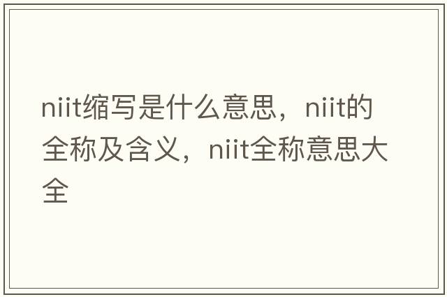 niit縮寫(xiě)是什么意思，niit的全稱(chēng)及含義，niit全稱(chēng)意思大全