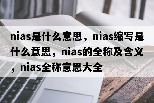 nias是什么意思，nias縮寫(xiě)是什么意思，nias的全稱(chēng)及含義，nias全稱(chēng)意思大全