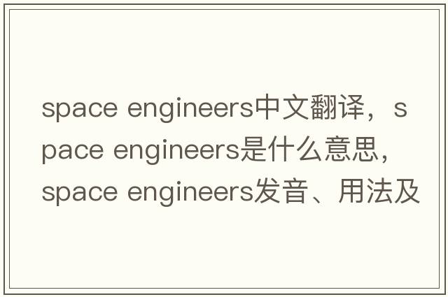 space engineers中文翻譯，space engineers是什么意思，space engineers發(fā)音、用法及例句