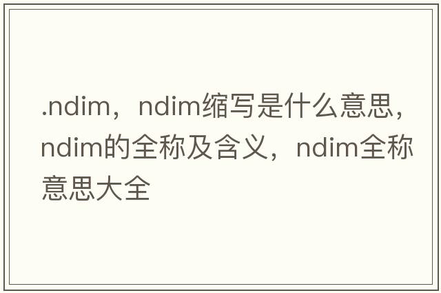 .ndim，ndim縮寫(xiě)是什么意思，ndim的全稱(chēng)及含義，ndim全稱(chēng)意思大全