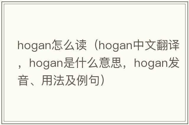 hogan怎么讀（hogan中文翻譯，hogan是什么意思，hogan發(fā)音、用法及例句）