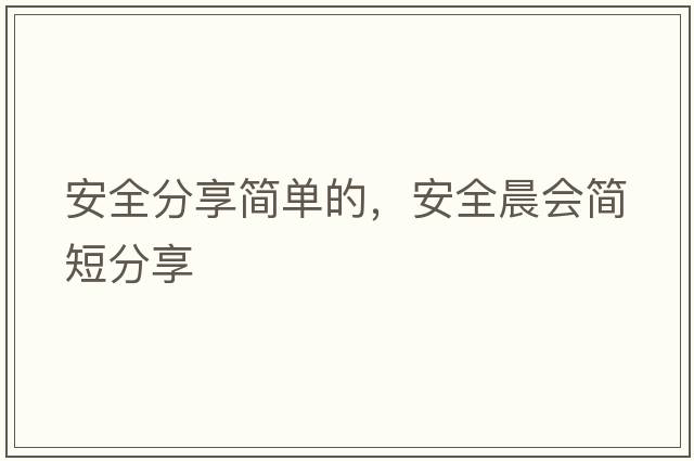 安全分享簡(jiǎn)單的，安全晨會(huì )簡(jiǎn)短分享