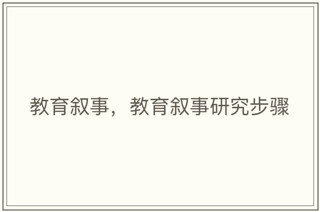 教育敘事，教育敘事研究步驟