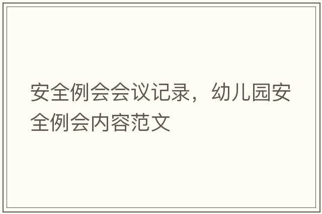 安全例會(huì )會(huì )議記錄，幼兒園安全例會(huì )內容范文