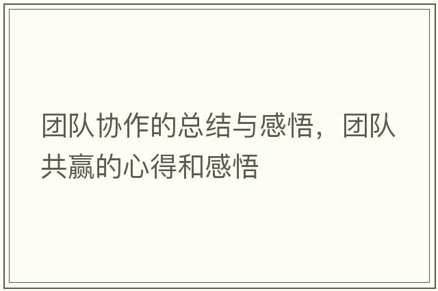 團隊協(xié)作的總結與感悟，團隊共贏(yíng)的心得和感悟