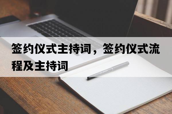 簽約儀式主持詞，簽約儀式流程及主持詞
