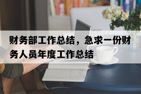 財務(wù)部工作總結，急求一份財務(wù)人員年度工作總結