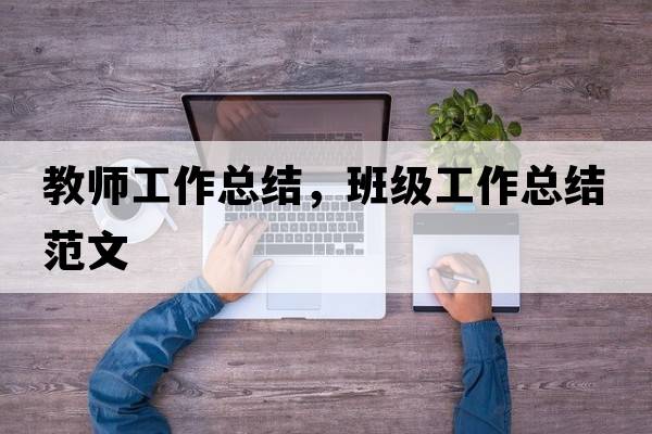 教師工作總結，班級工作總結范文