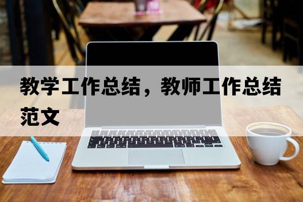 教學(xué)工作總結，教師工作總結范文