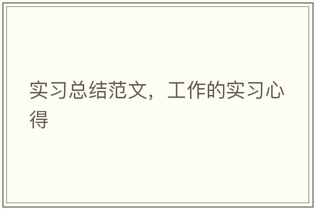 實(shí)習總結范文，工作的實(shí)習心得