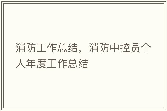 消防工作總結，消防中控員個(gè)人年度工作總結