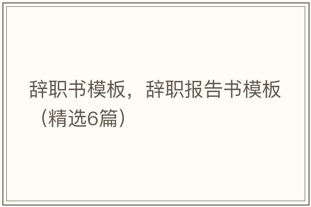 辭職書(shū)模板，辭職報告書(shū)模板（精選6篇）