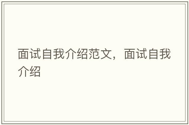 面試自我介紹范文，面試自我介紹
