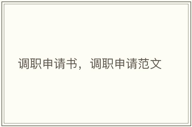 調職申請書(shū)，調職申請范文