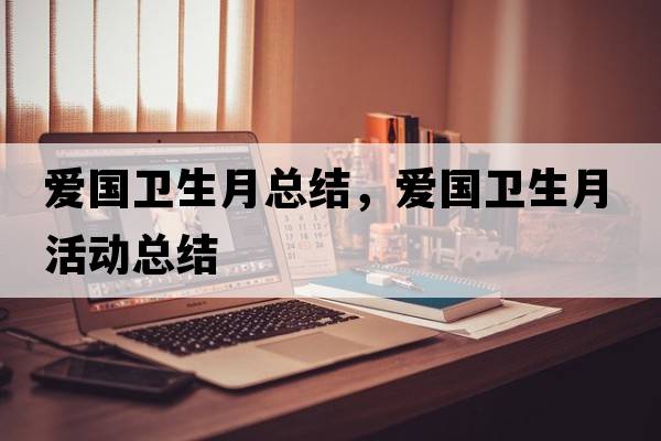 愛(ài)國衛生月總結，愛(ài)國衛生月活動(dòng)總結