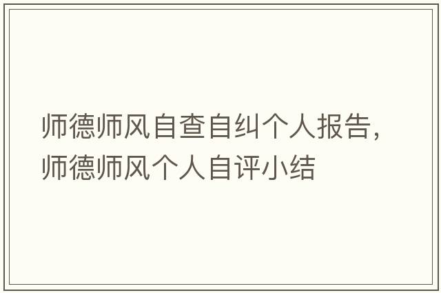 師德師風(fēng)自查自糾個(gè)人報告，師德師風(fēng)個(gè)人自評小結