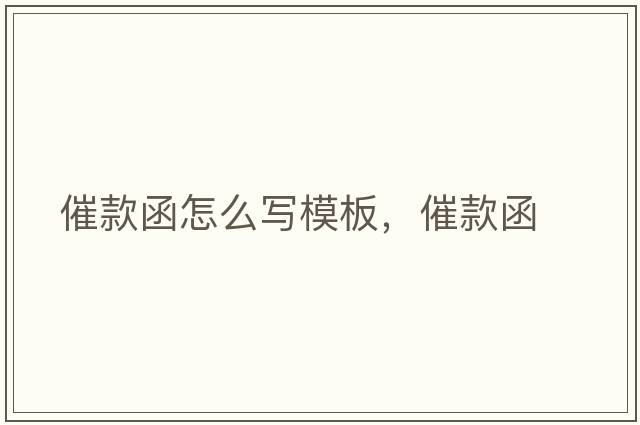 催款函怎么寫(xiě)模板，催款函