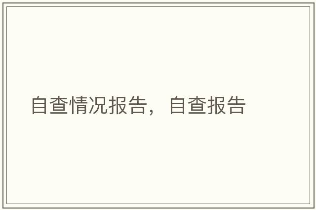 自查情況報告，自查報告