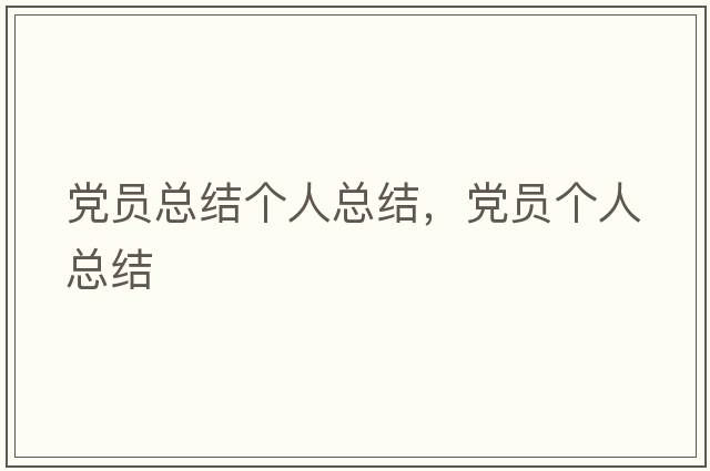 黨員總結個(gè)人總結，黨員個(gè)人總結