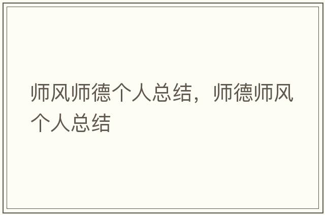 師風(fēng)師德個(gè)人總結，師德師風(fēng)個(gè)人總結