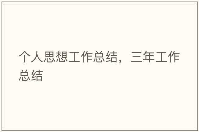 個(gè)人思想工作總結，三年工作總結