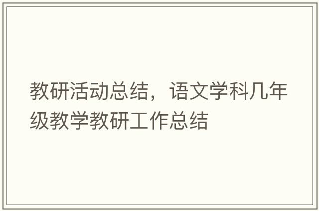 教研活動(dòng)總結，語(yǔ)文學(xué)科幾年級教學(xué)教研工作總結