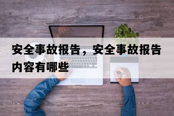 安全事故報告，安全事故報告內容有哪些
