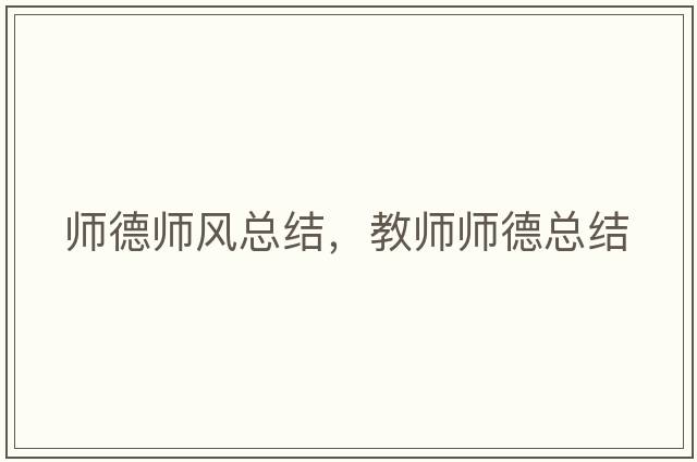 師德師風(fēng)總結，教師師德總結