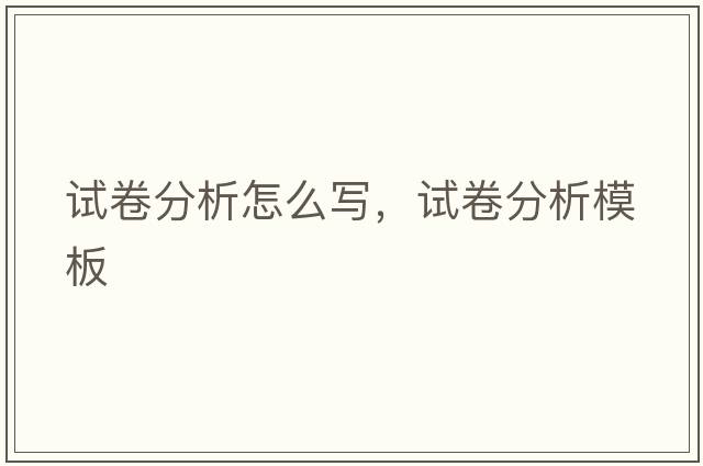 試卷分析怎么寫(xiě)，試卷分析模板