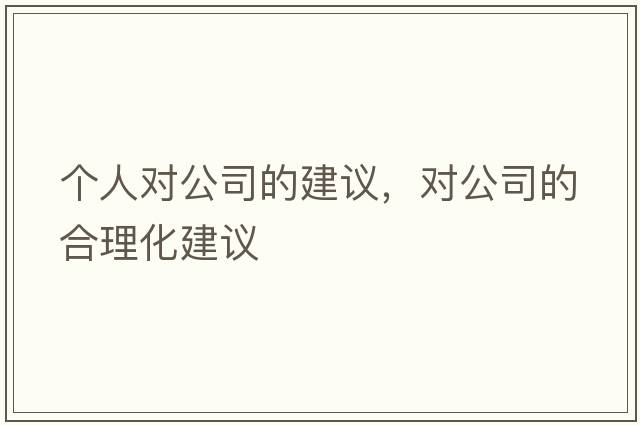個(gè)人對公司的建議，對公司的合理化建議