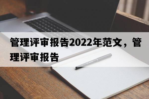 管理評審報告2022年范文，管理評審報告