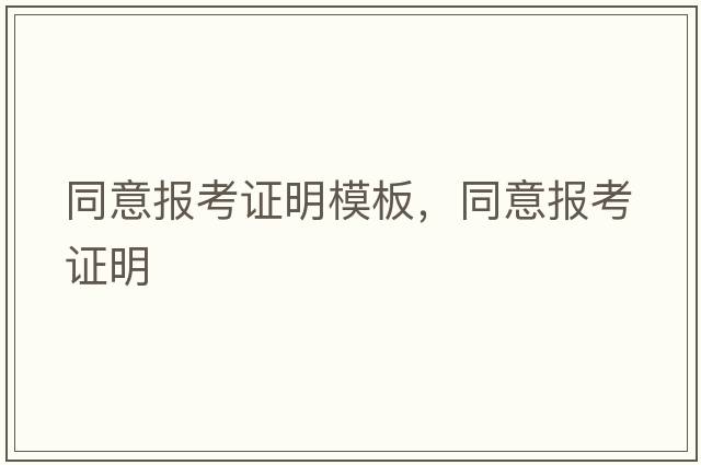 同意報考證明模板，同意報考證明