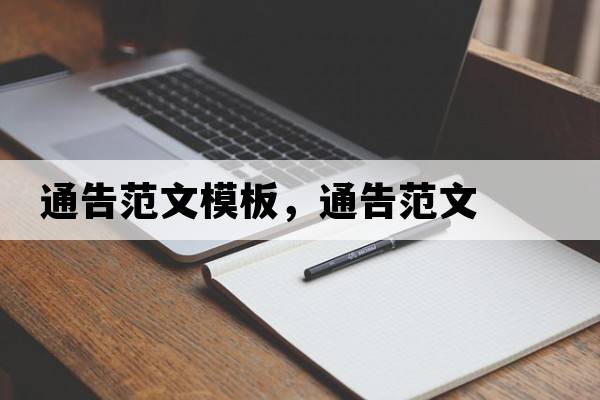 通告范文模板，通告范文