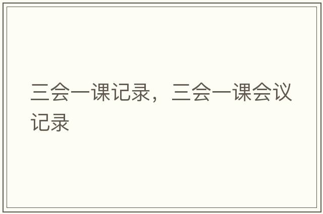 三會(huì )一課記錄，三會(huì )一課會(huì )議記錄