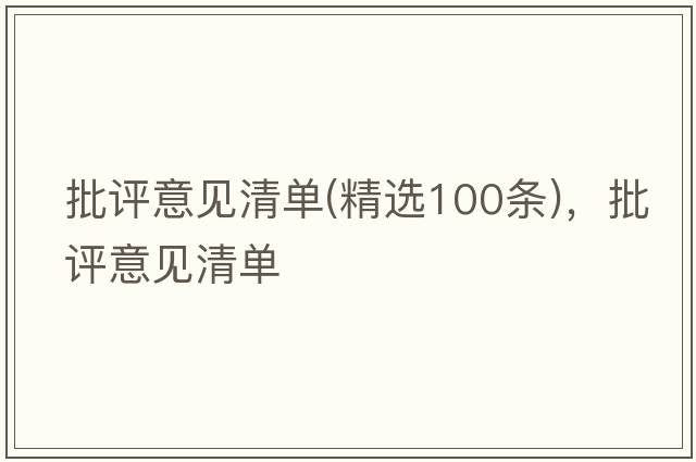批評意見(jiàn)清單(精選100條)，批評意見(jiàn)清單