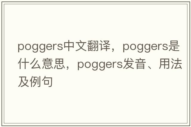 poggers中文翻譯，poggers是什么意思，poggers發(fā)音、用法及例句