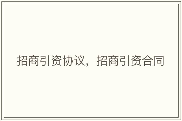 招商引資協(xié)議，招商引資合同