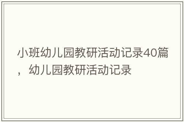 小班幼兒園教研活動(dòng)記錄40篇，幼兒園教研活動(dòng)記錄