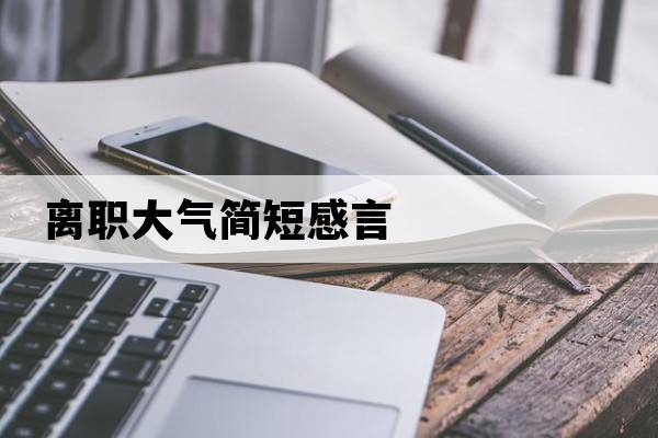 離職大氣簡(jiǎn)短感言