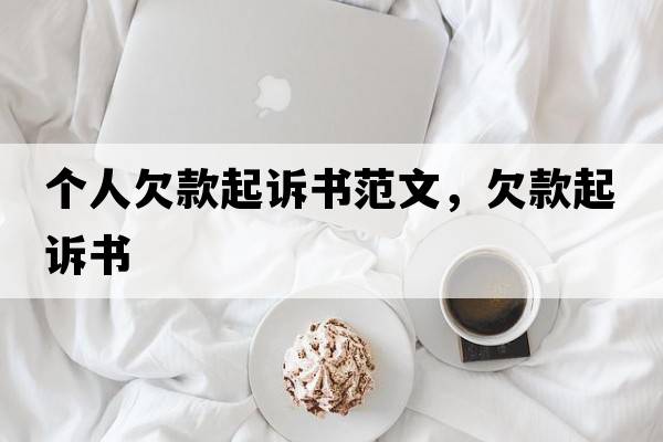 個(gè)人欠款起訴書(shū)范文，欠款起訴書(shū)