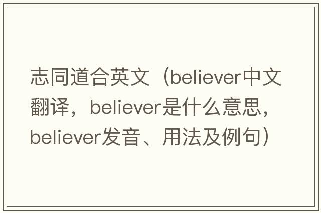 志同道合英文（believer中文翻譯，believer是什么意思，believer發(fā)音、用法及例句）