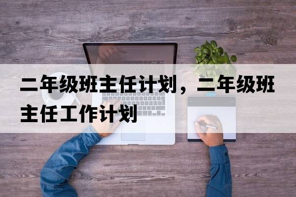 二年級班主任計劃，二年級班主任工作計劃